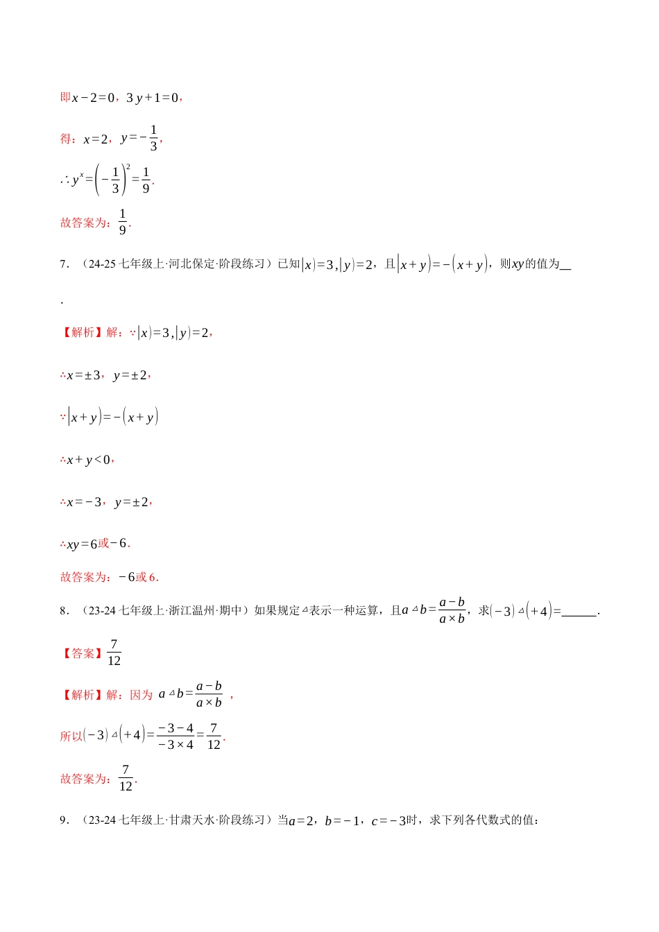 青岛版七年级数学上册-同步练习3.3  代数式的值（解析版）.docx_第3页