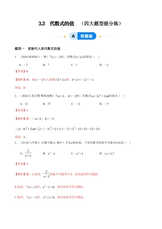青岛版七年级数学上册-同步练习3.3  代数式的值（解析版）.docx