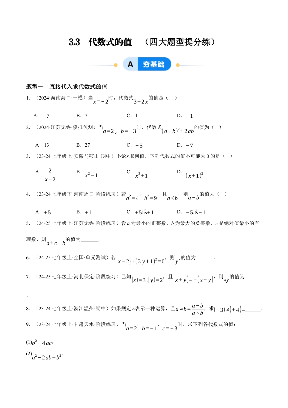 青岛版七年级数学上册-同步练习3.3  代数式的值（原卷版）.docx_第1页