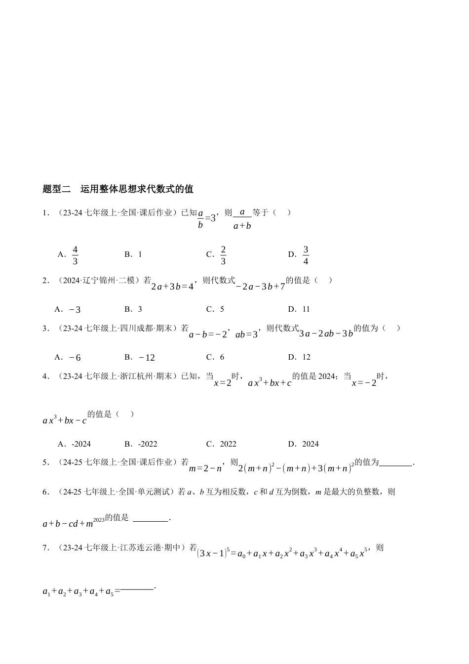 青岛版七年级数学上册-同步练习3.3  代数式的值（原卷版）.docx_第2页