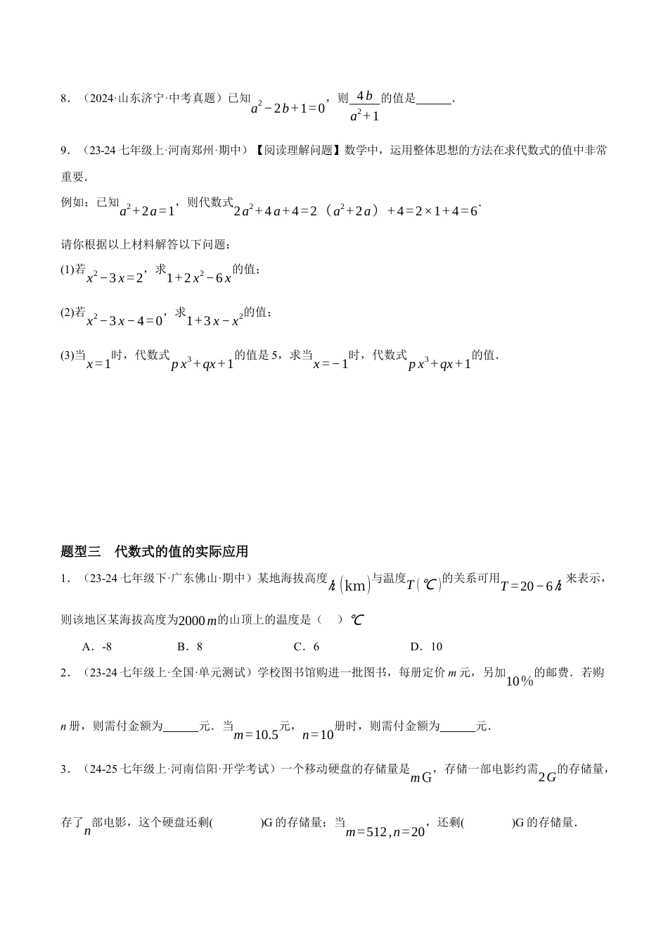 青岛版七年级数学上册-同步练习3.3  代数式的值（原卷版）.docx_第3页