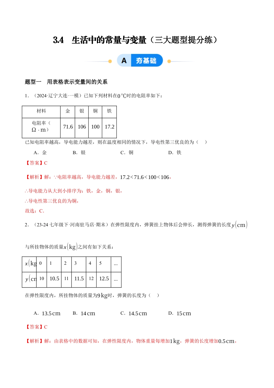 青岛版七年级数学上册-同步练习3.4  生活中的常量与变量（解析版）.docx_第1页