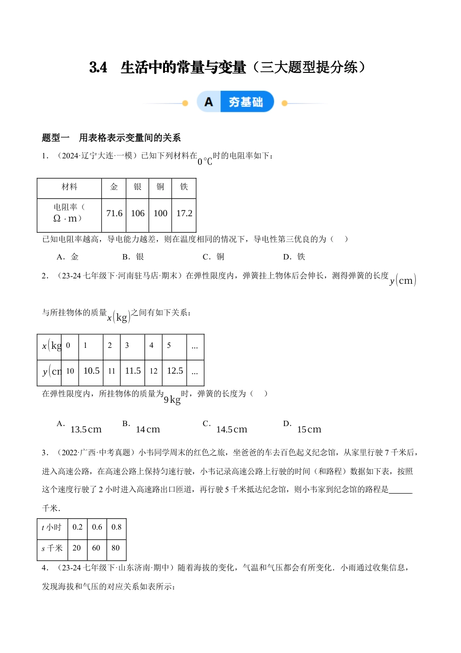 青岛版七年级数学上册-同步练习3.4  生活中的常量与变量（原卷版）.docx_第1页