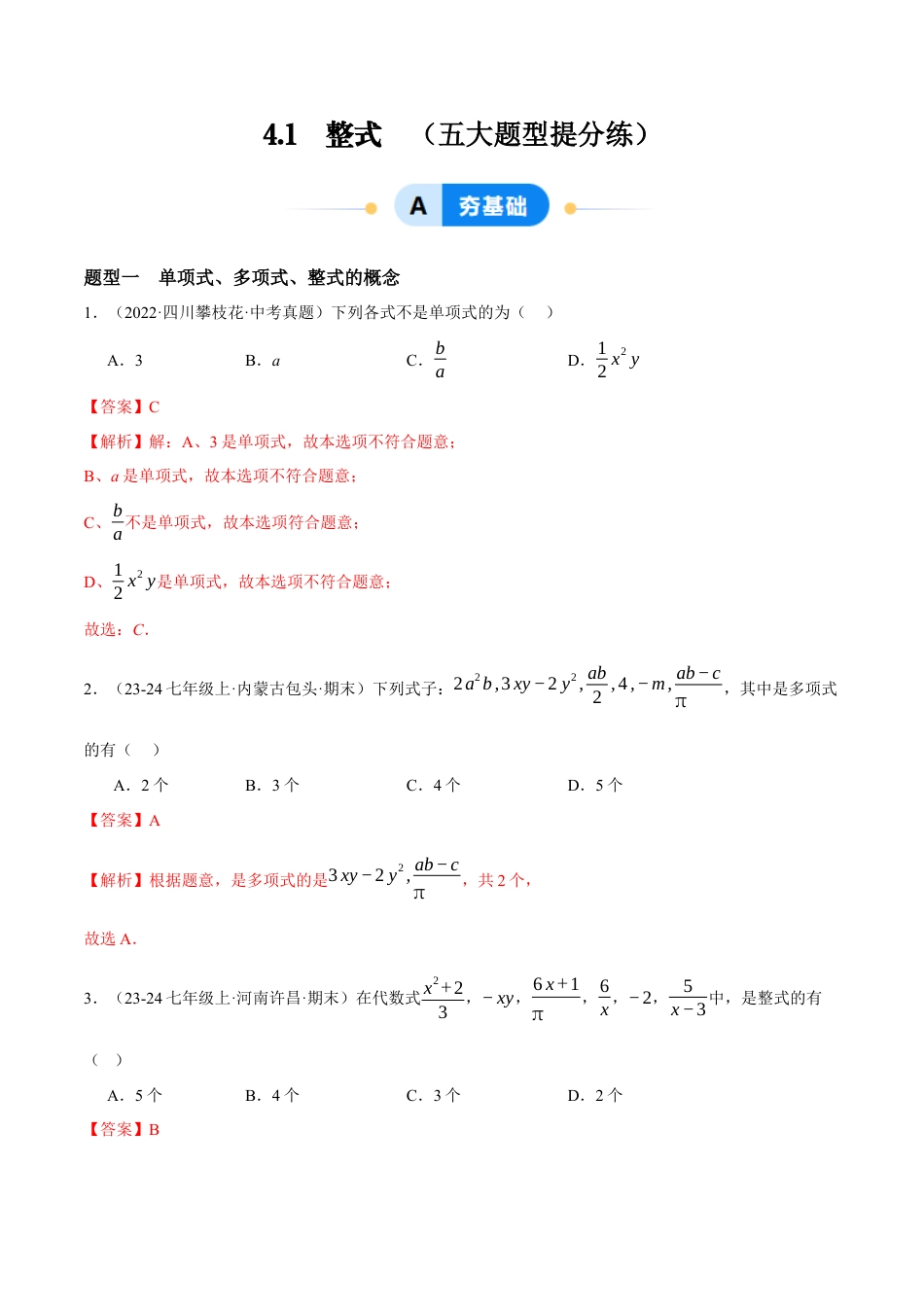 青岛版七年级数学上册-同步练习4.1 整式（解析版）.docx_第1页