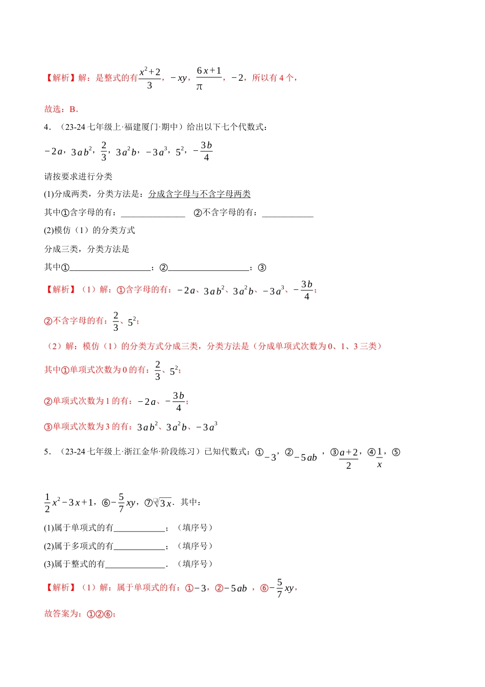 青岛版七年级数学上册-同步练习4.1 整式（解析版）.docx_第2页