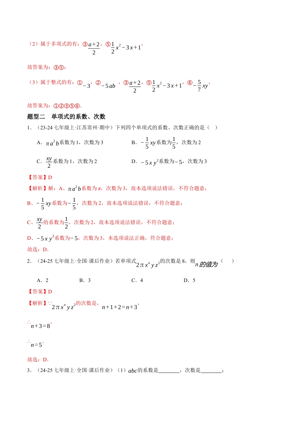 青岛版七年级数学上册-同步练习4.1 整式（解析版）.docx_第3页