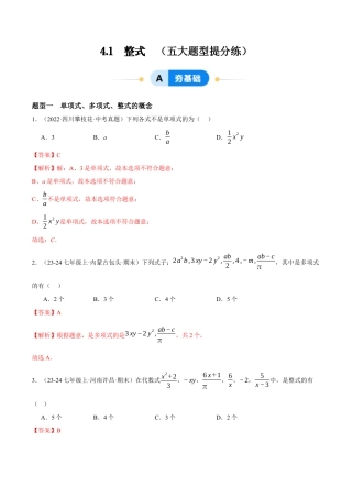 青岛版七年级数学上册-同步练习4.1 整式（解析版）.docx