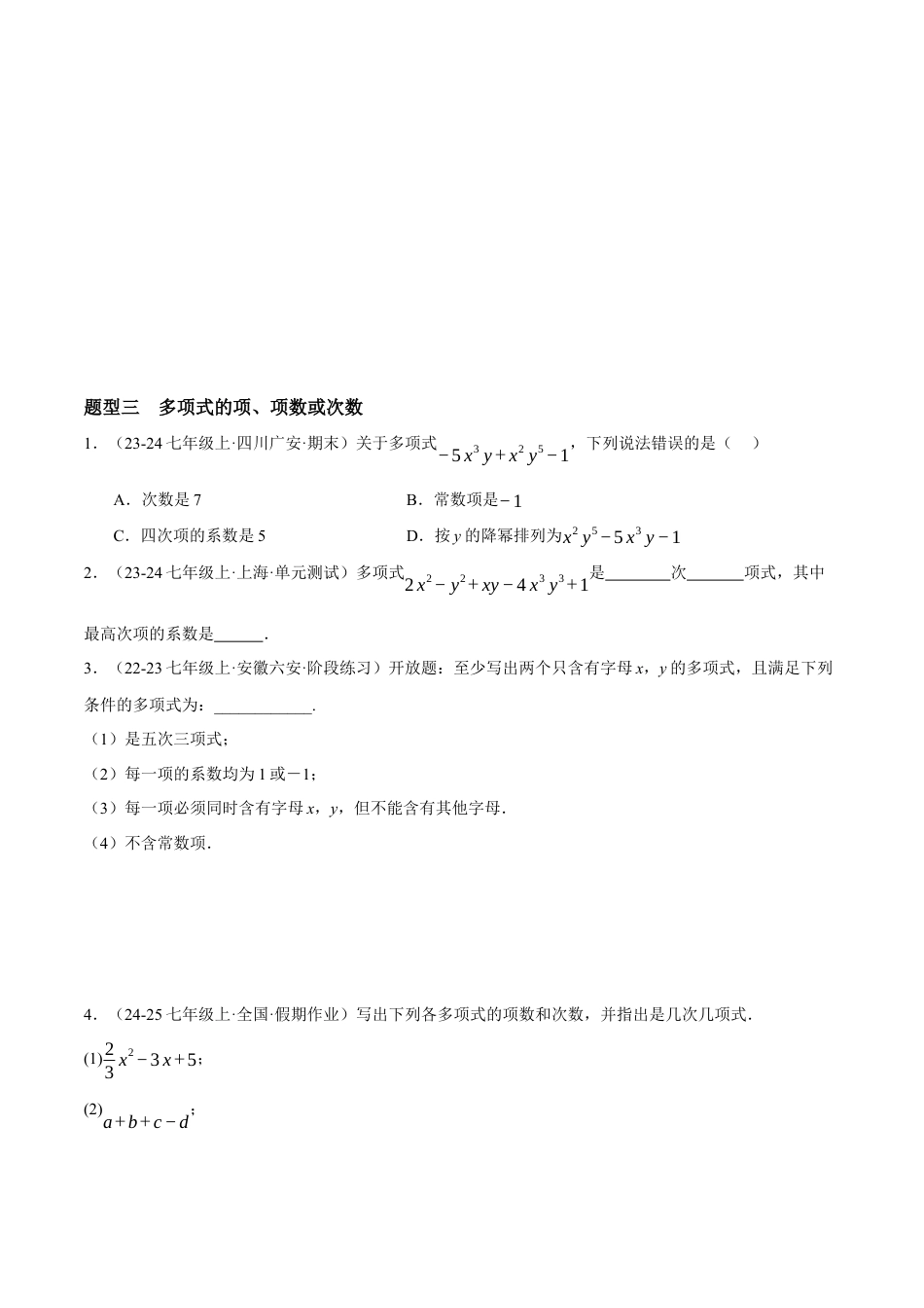 青岛版七年级数学上册-同步练习4.1 整式（原卷版）.docx_第3页