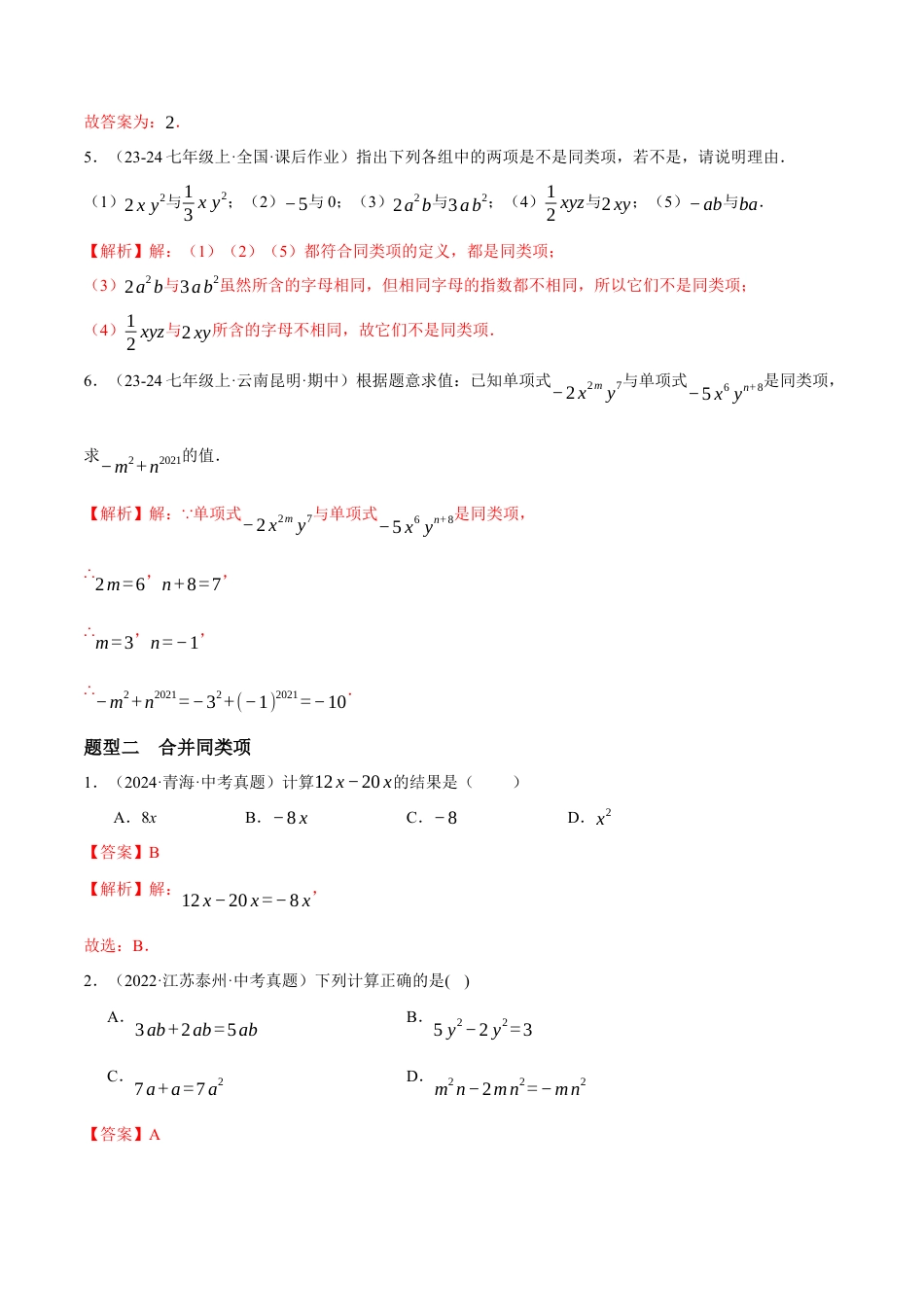 青岛版七年级数学上册-同步练习4.2  合并同类项（解析版）.docx_第2页