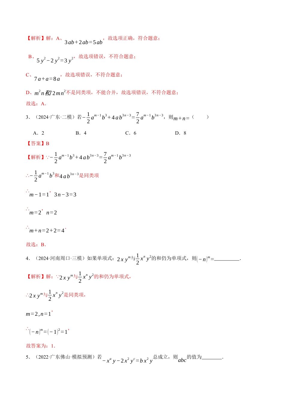 青岛版七年级数学上册-同步练习4.2  合并同类项（解析版）.docx_第3页