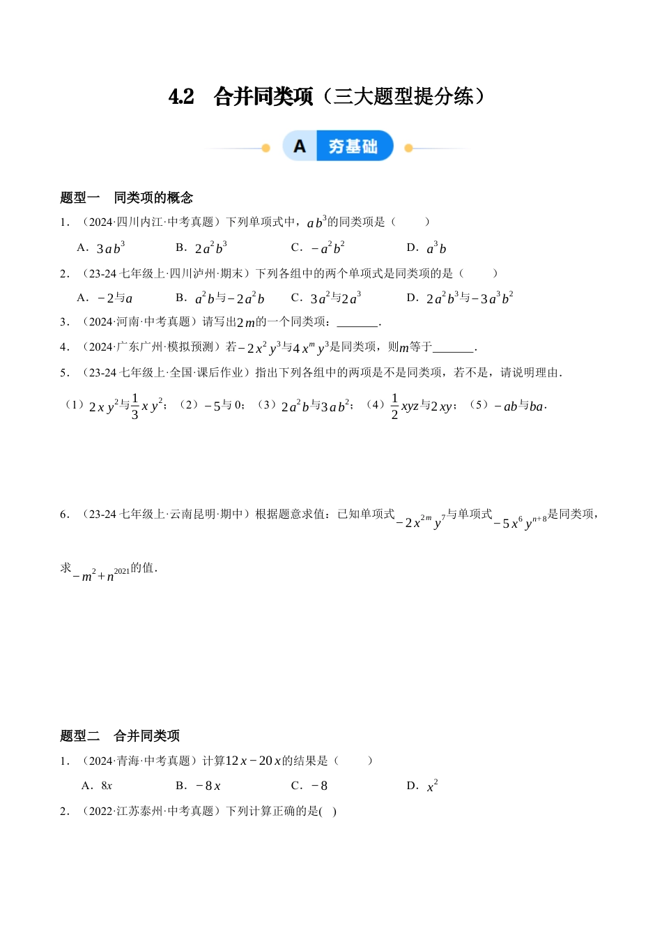 青岛版七年级数学上册-同步练习4.2  合并同类项（原卷版）.docx_第1页