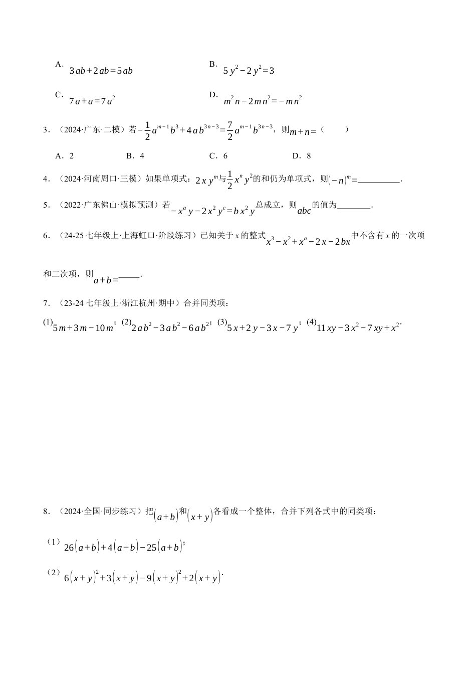 青岛版七年级数学上册-同步练习4.2  合并同类项（原卷版）.docx_第2页