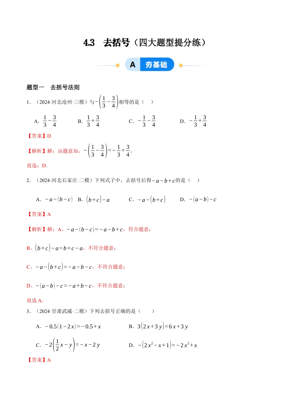 青岛版七年级数学上册-同步练习4.3  去括号（解析版）.docx_第1页