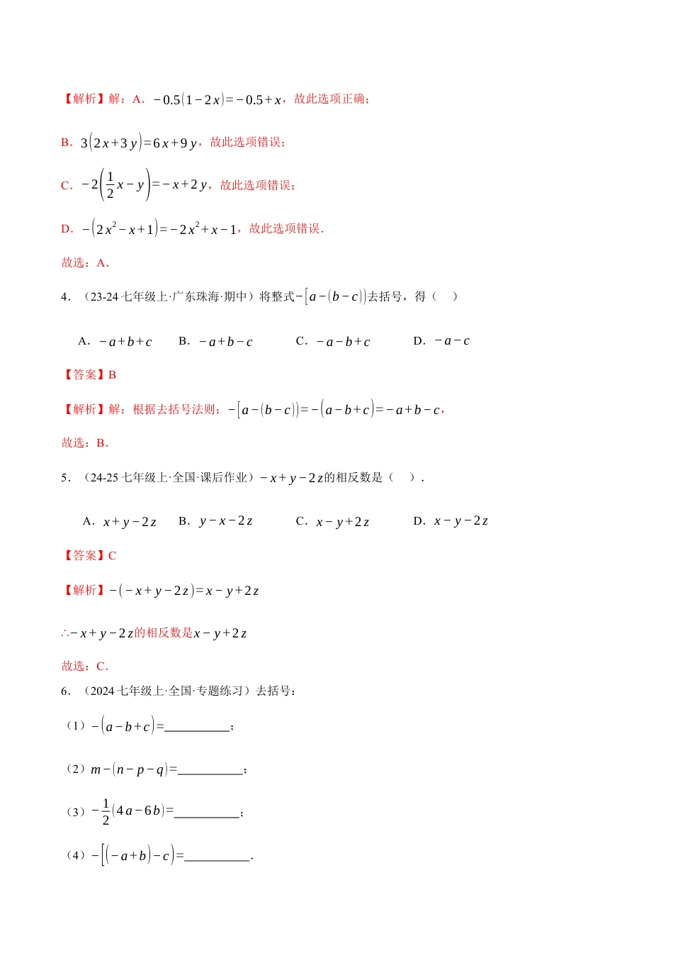 青岛版七年级数学上册-同步练习4.3  去括号（解析版）.docx_第2页
