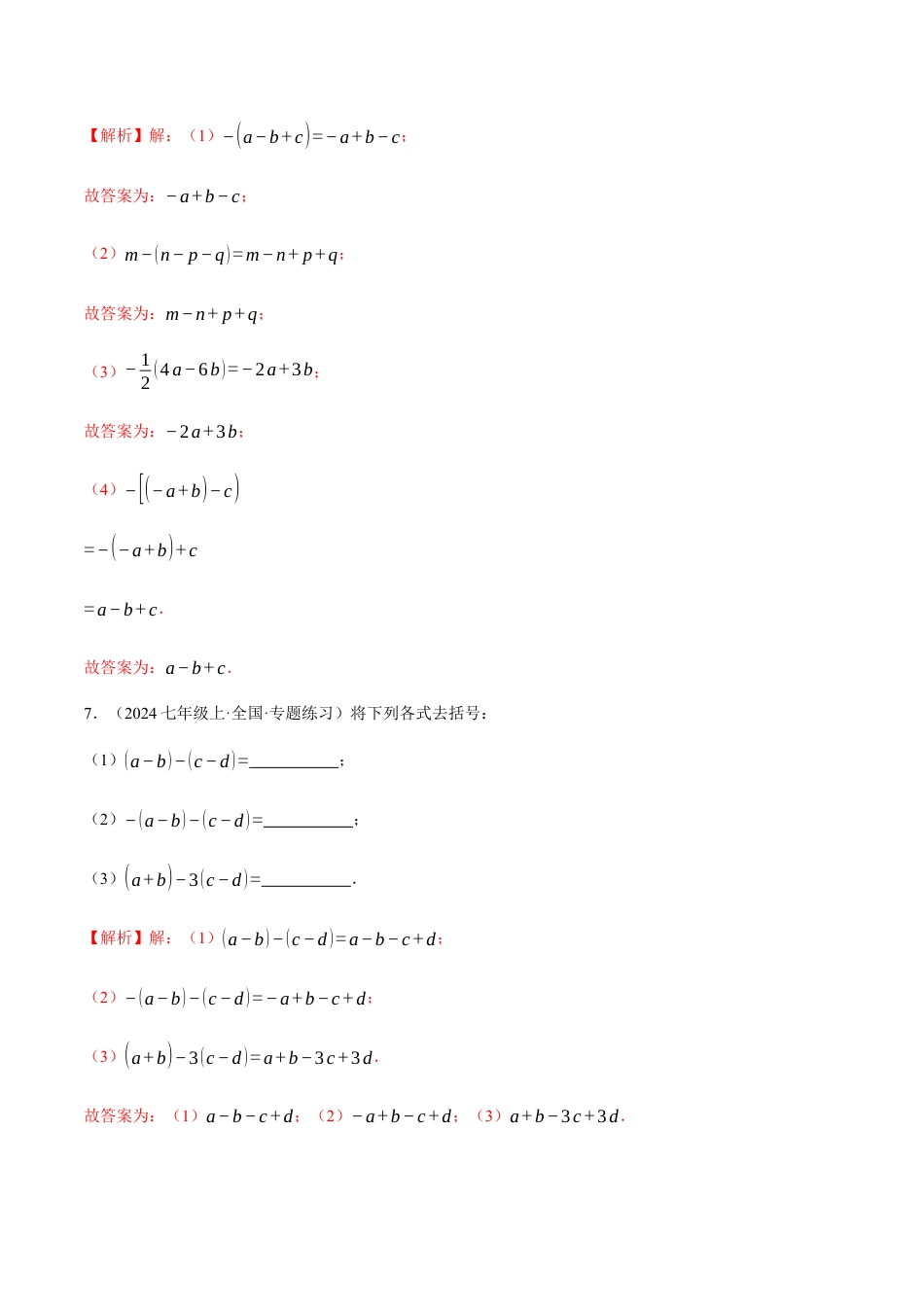 青岛版七年级数学上册-同步练习4.3  去括号（解析版）.docx_第3页