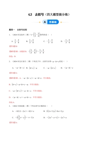 青岛版七年级数学上册-同步练习4.3  去括号（解析版）.docx