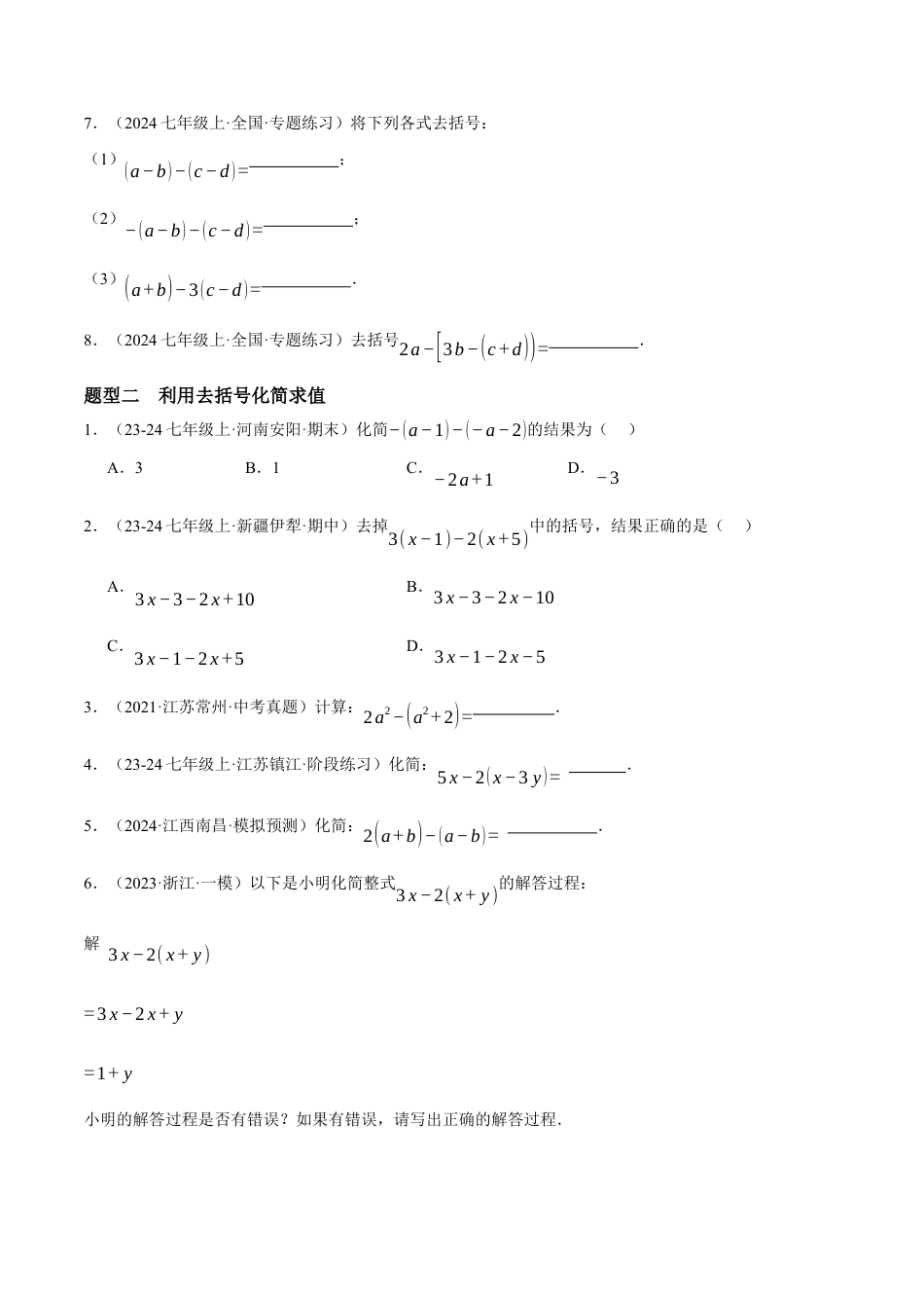 青岛版七年级数学上册-同步练习4.3  去括号（原卷版）.docx_第2页