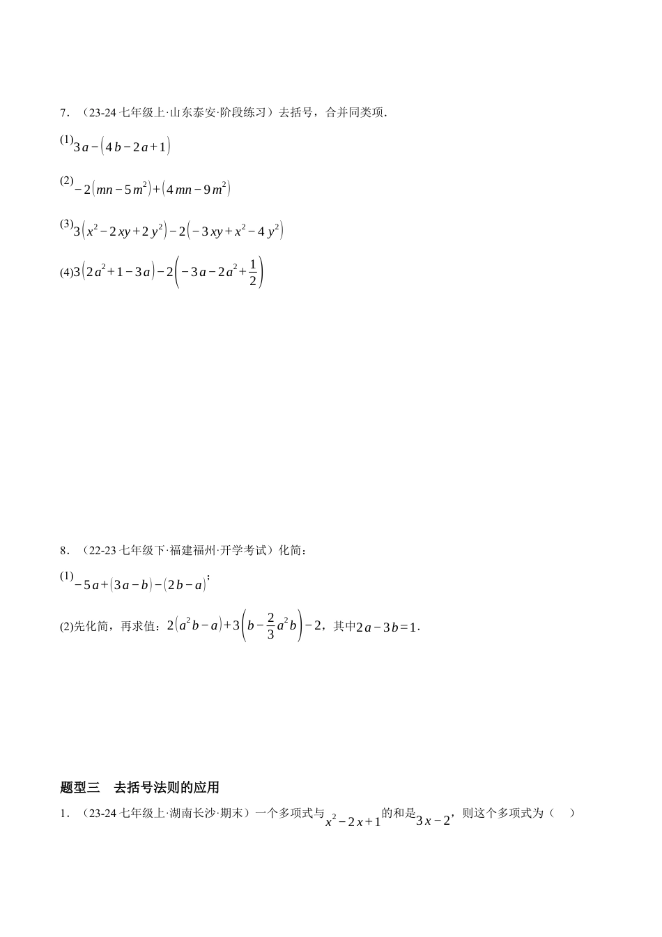 青岛版七年级数学上册-同步练习4.3  去括号（原卷版）.docx_第3页