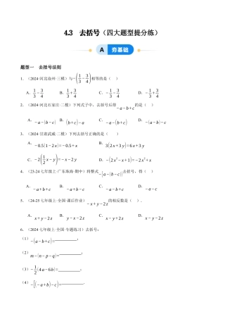 青岛版七年级数学上册-同步练习4.3  去括号（原卷版）.docx