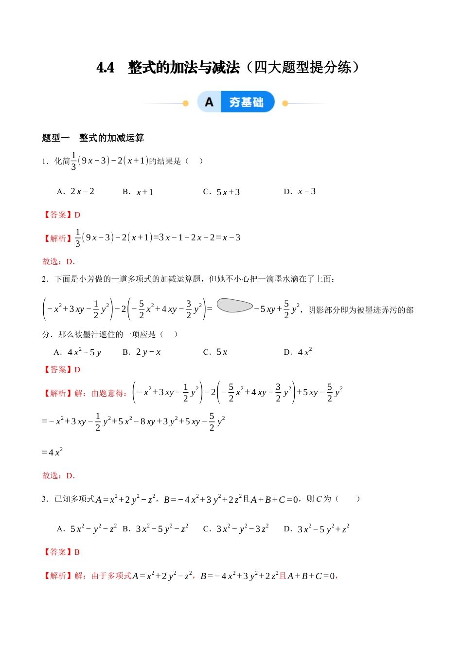 青岛版七年级数学上册-同步练习4.4  整式的加法与减法（解析版）.docx_第1页