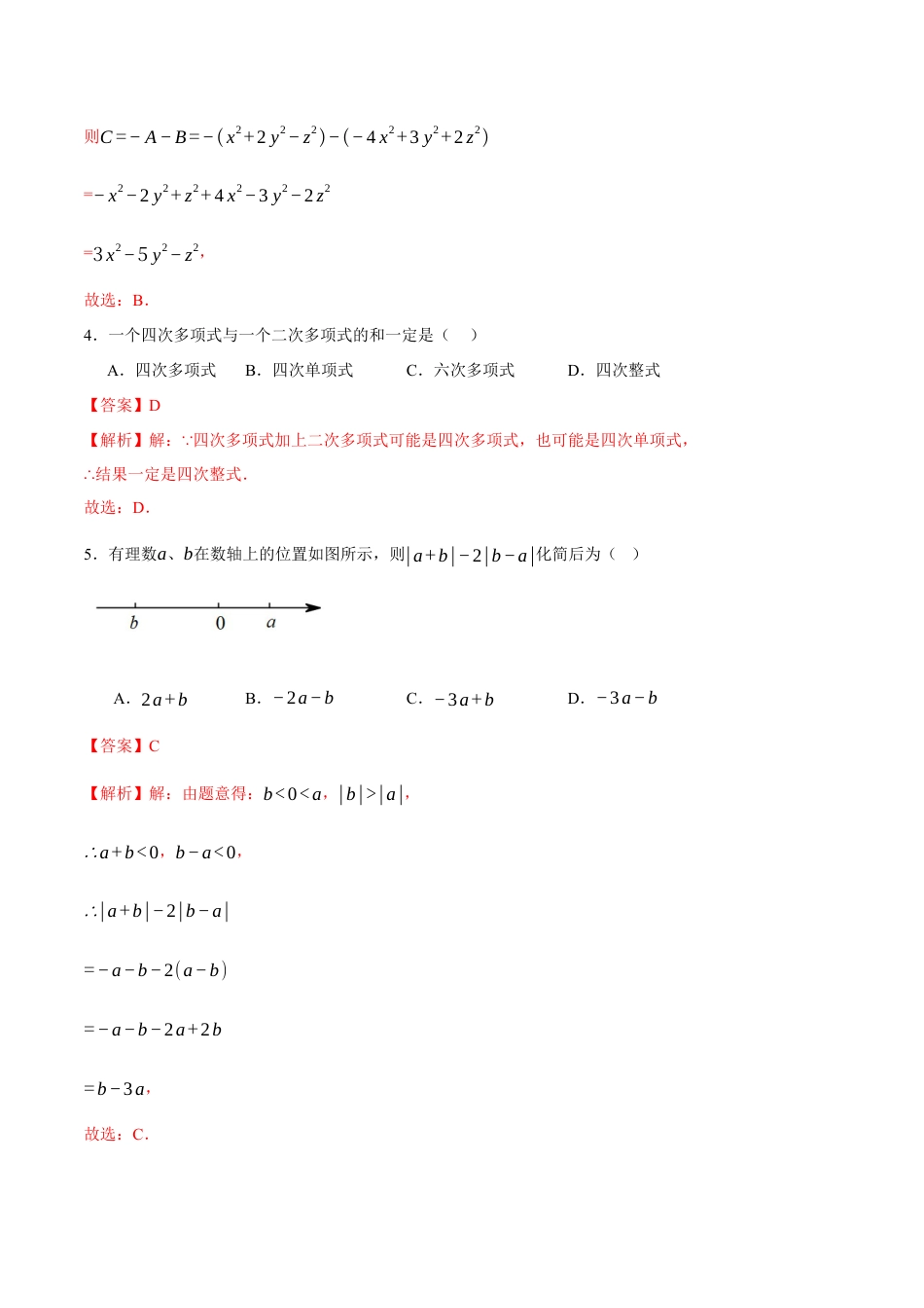 青岛版七年级数学上册-同步练习4.4  整式的加法与减法（解析版）.docx_第2页