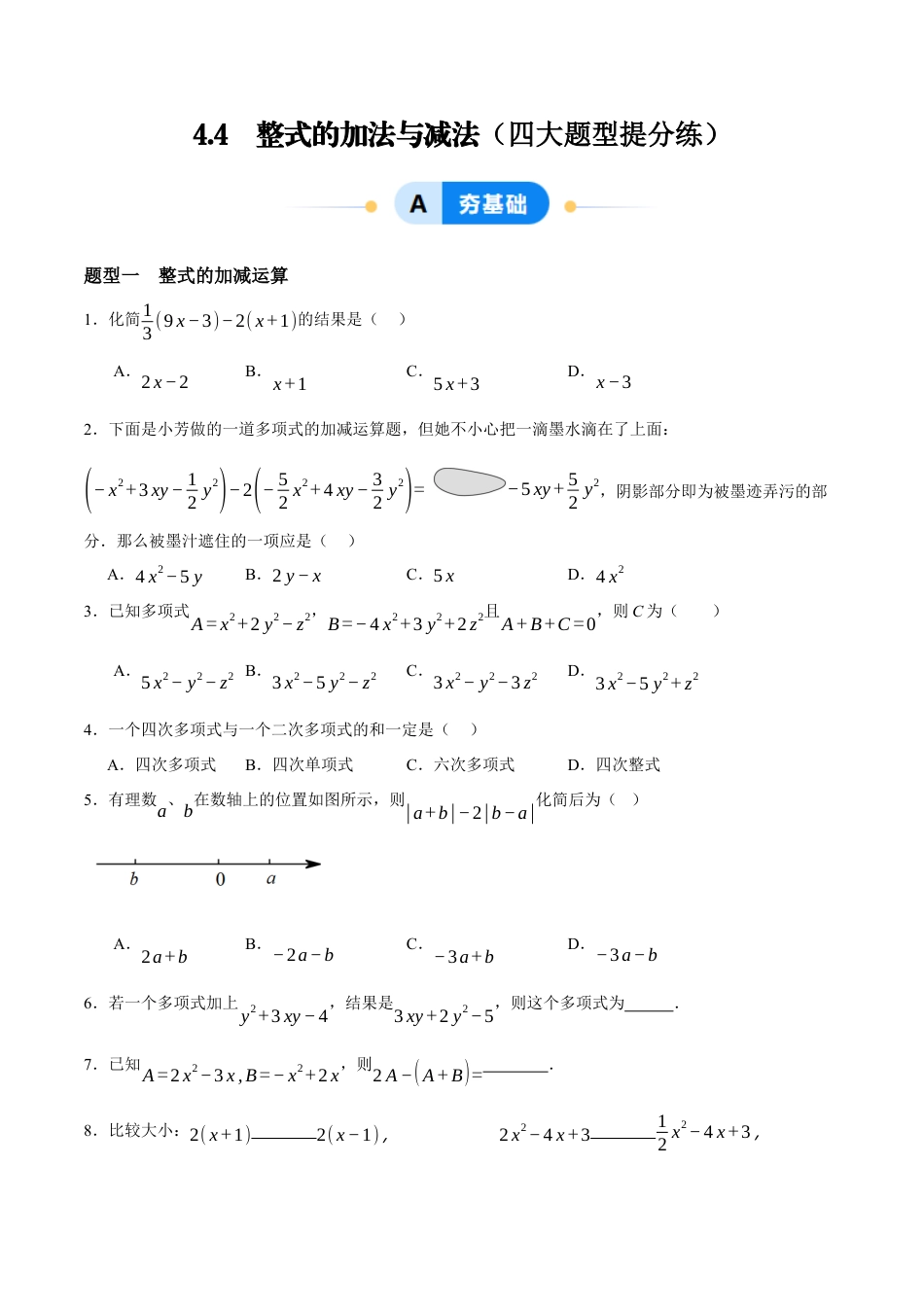 青岛版七年级数学上册-同步练习4.4  整式的加法与减法（原卷版）.docx_第1页