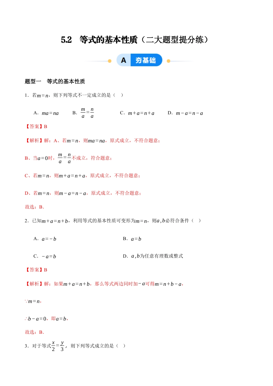 青岛版七年级数学上册-同步练习5.2  等式的基本性质（解析版）.docx_第1页