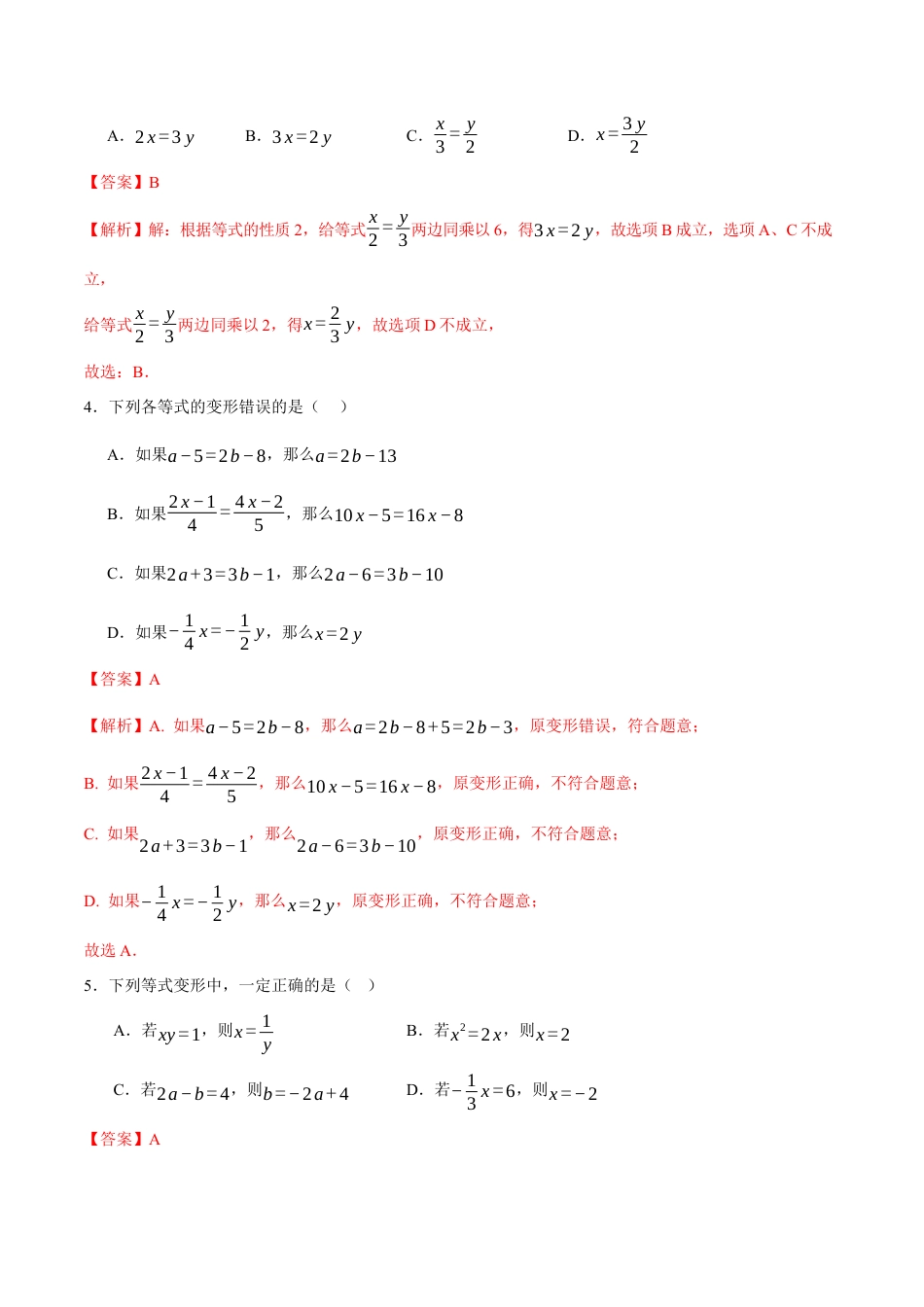 青岛版七年级数学上册-同步练习5.2  等式的基本性质（解析版）.docx_第2页