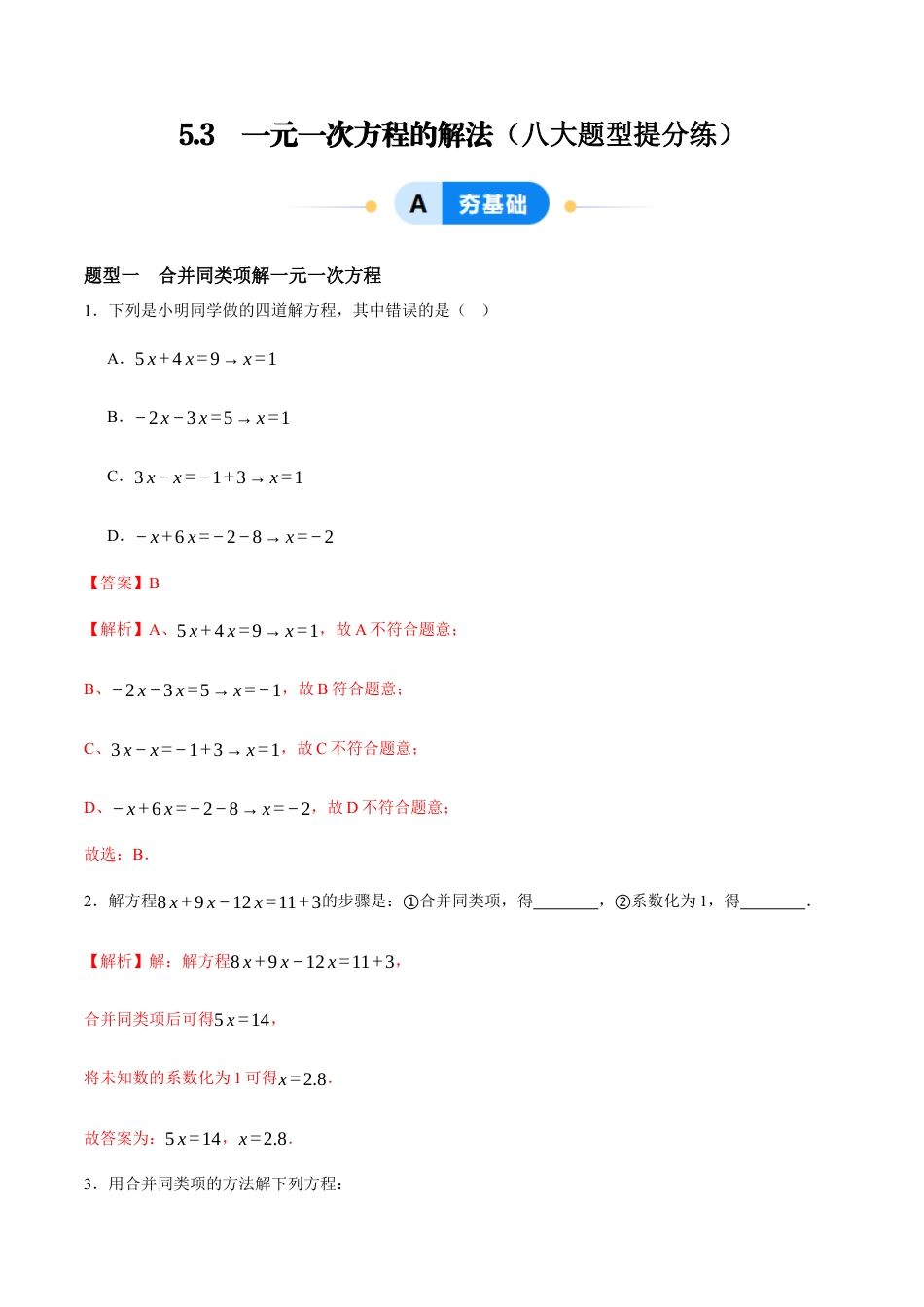 青岛版七年级数学上册-同步练习5.3  一元一次方程的解法（解析版）.docx_第1页