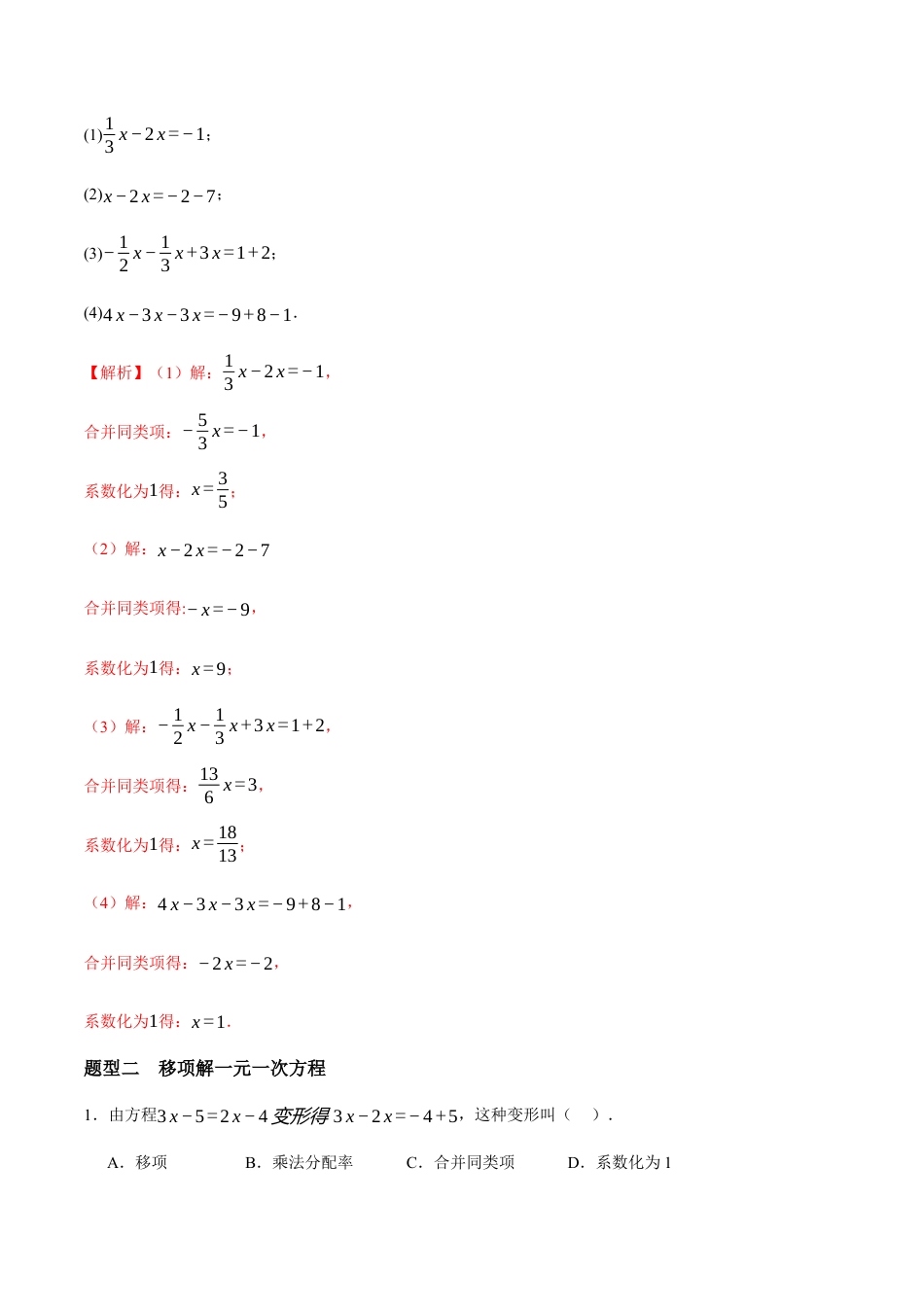 青岛版七年级数学上册-同步练习5.3  一元一次方程的解法（解析版）.docx_第2页