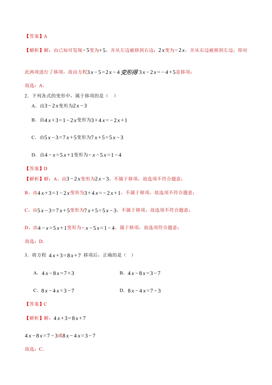 青岛版七年级数学上册-同步练习5.3  一元一次方程的解法（解析版）.docx_第3页