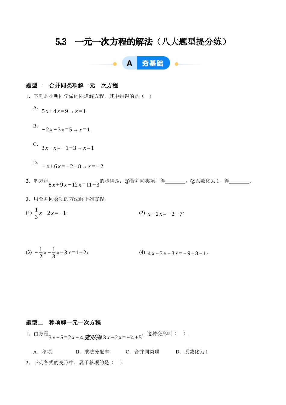 青岛版七年级数学上册-同步练习5.3  一元一次方程的解法（原卷版）.docx_第1页