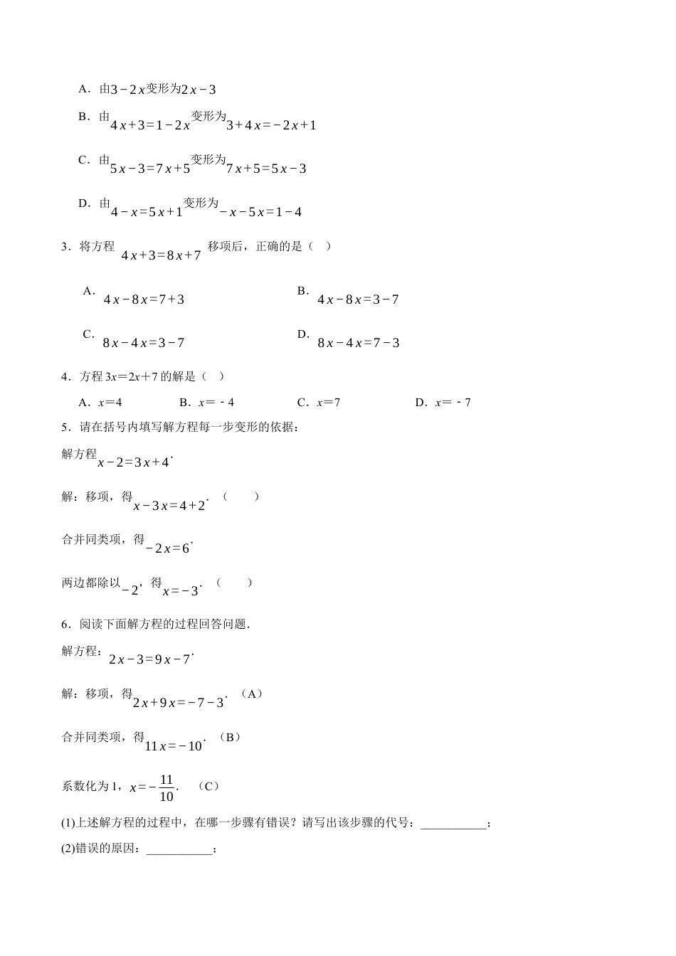 青岛版七年级数学上册-同步练习5.3  一元一次方程的解法（原卷版）.docx_第2页