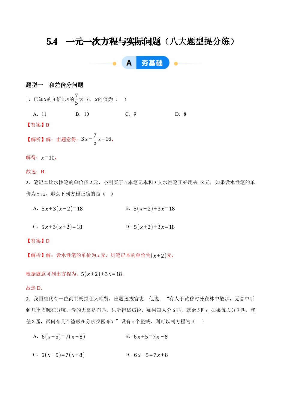 青岛版七年级数学上册-同步练习5.4  一元一次方程与实际问题（解析版）.docx_第1页