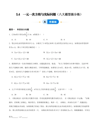 青岛版七年级数学上册-同步练习5.4  一元一次方程与实际问题（原卷版）.docx