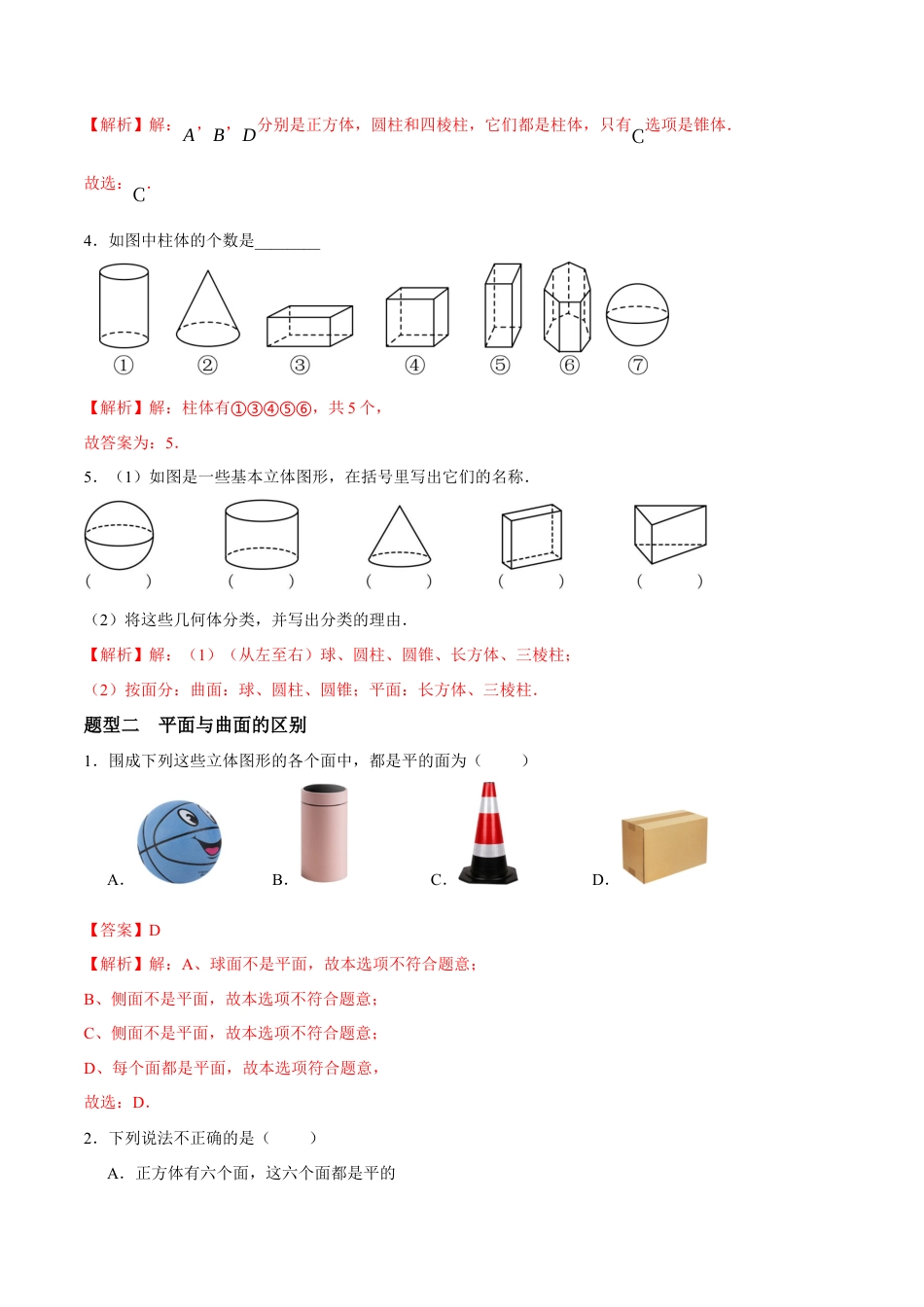 青岛版七年级数学上册-同步练习6.1  图形的认识（解析版）.docx_第2页