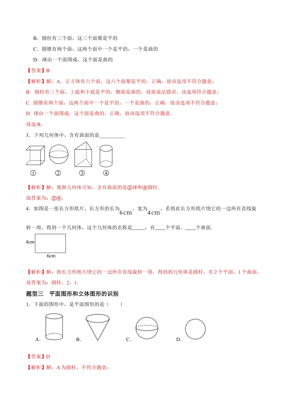 青岛版七年级数学上册-同步练习6.1  图形的认识（解析版）.docx_第3页