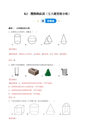 青岛版七年级数学上册-同步练习6.1  图形的认识（解析版）.docx