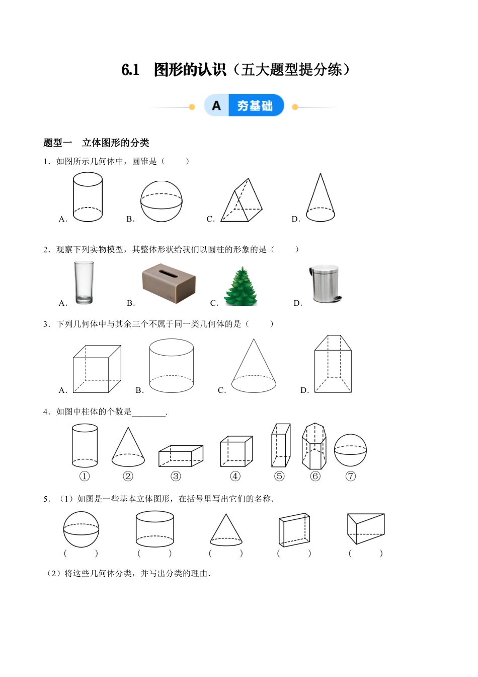 青岛版七年级数学上册-同步练习6.1  图形的认识（原卷版）.docx_第1页