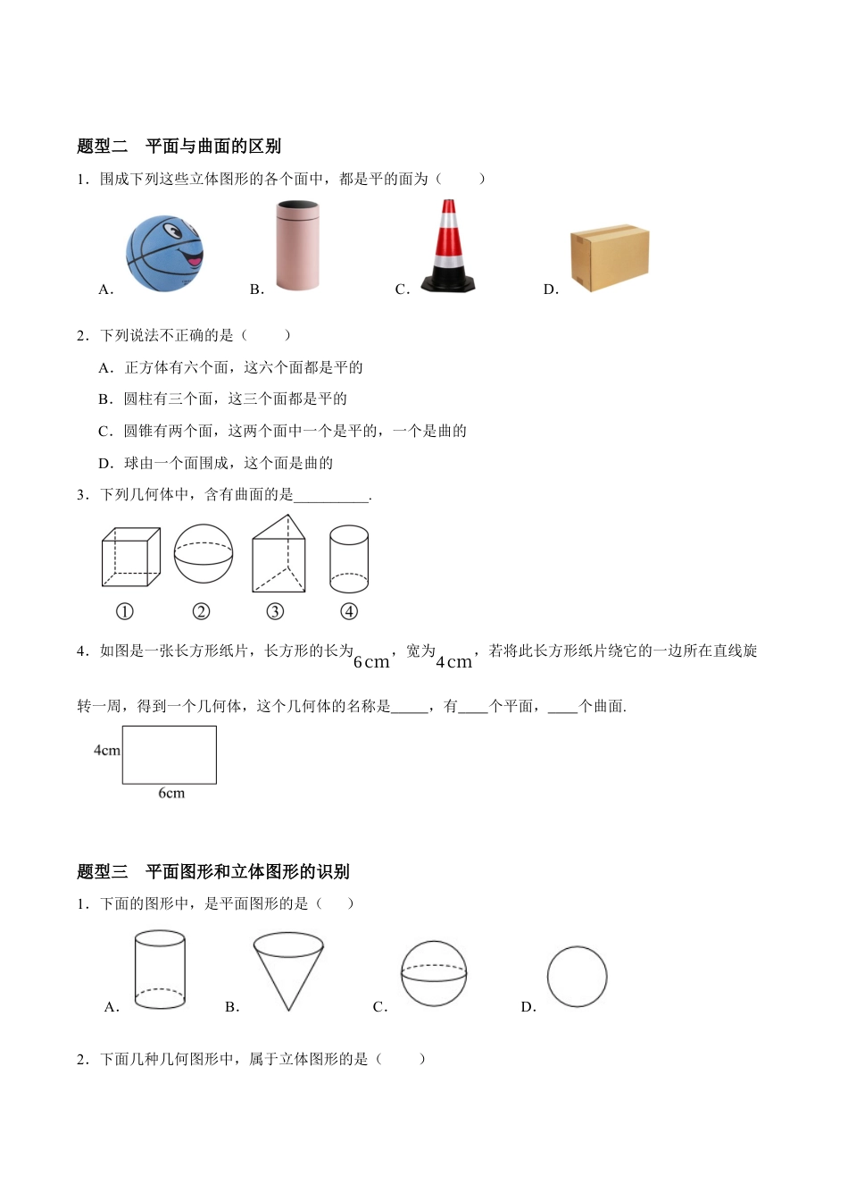 青岛版七年级数学上册-同步练习6.1  图形的认识（原卷版）.docx_第2页