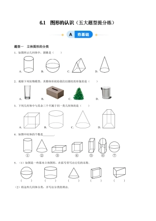 青岛版七年级数学上册-同步练习6.1  图形的认识（原卷版）.docx