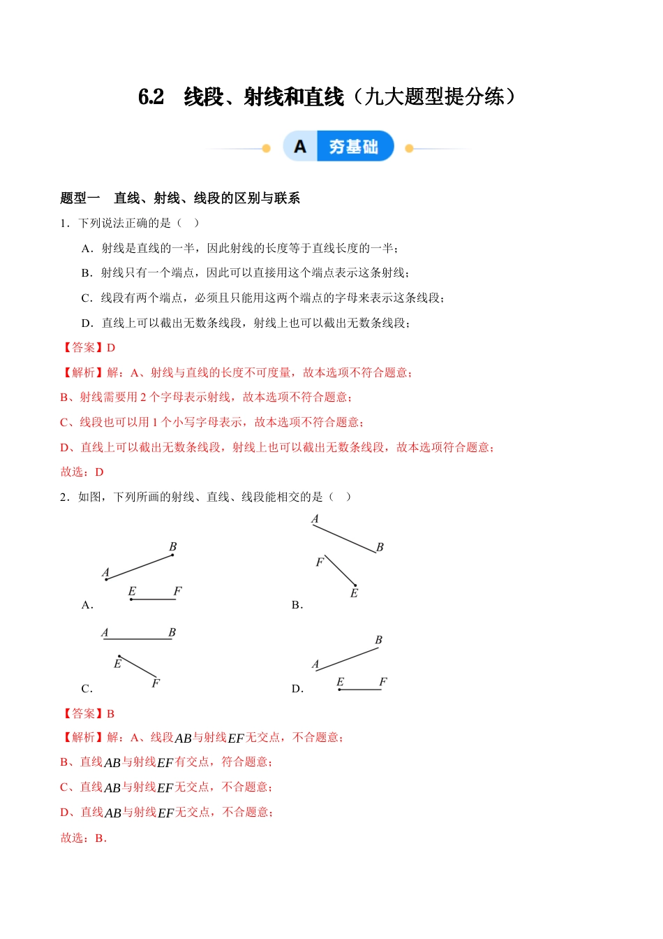 青岛版七年级数学上册-同步练习6.2  线段、射线和直线（解析版）.docx_第1页