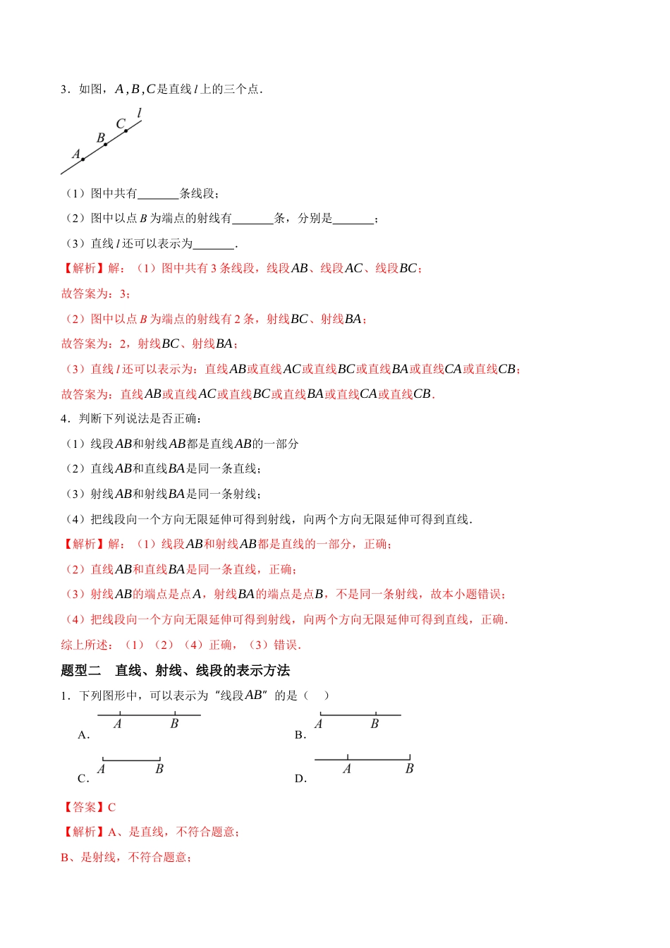 青岛版七年级数学上册-同步练习6.2  线段、射线和直线（解析版）.docx_第2页