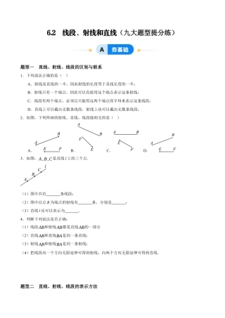 青岛版七年级数学上册-同步练习6.2  线段、射线和直线（原卷版）.docx