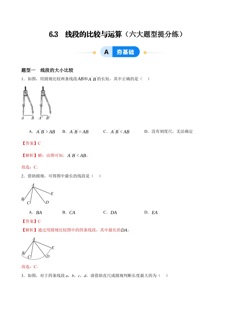 青岛版七年级数学上册-同步练习6.3  线段的比较与运算（解析版）.docx_第1页