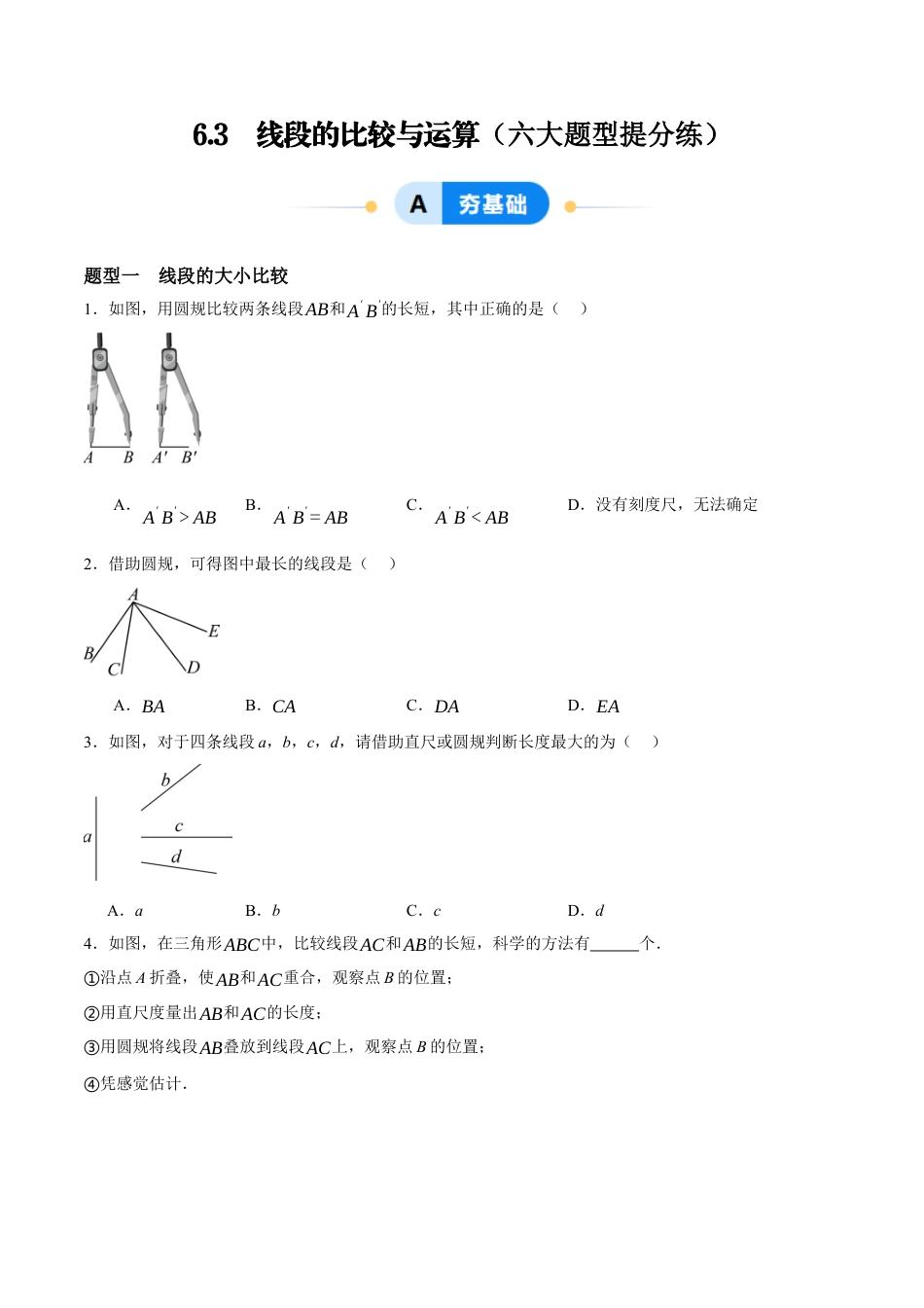 青岛版七年级数学上册-同步练习6.3  线段的比较与运算（原卷版）.docx_第1页