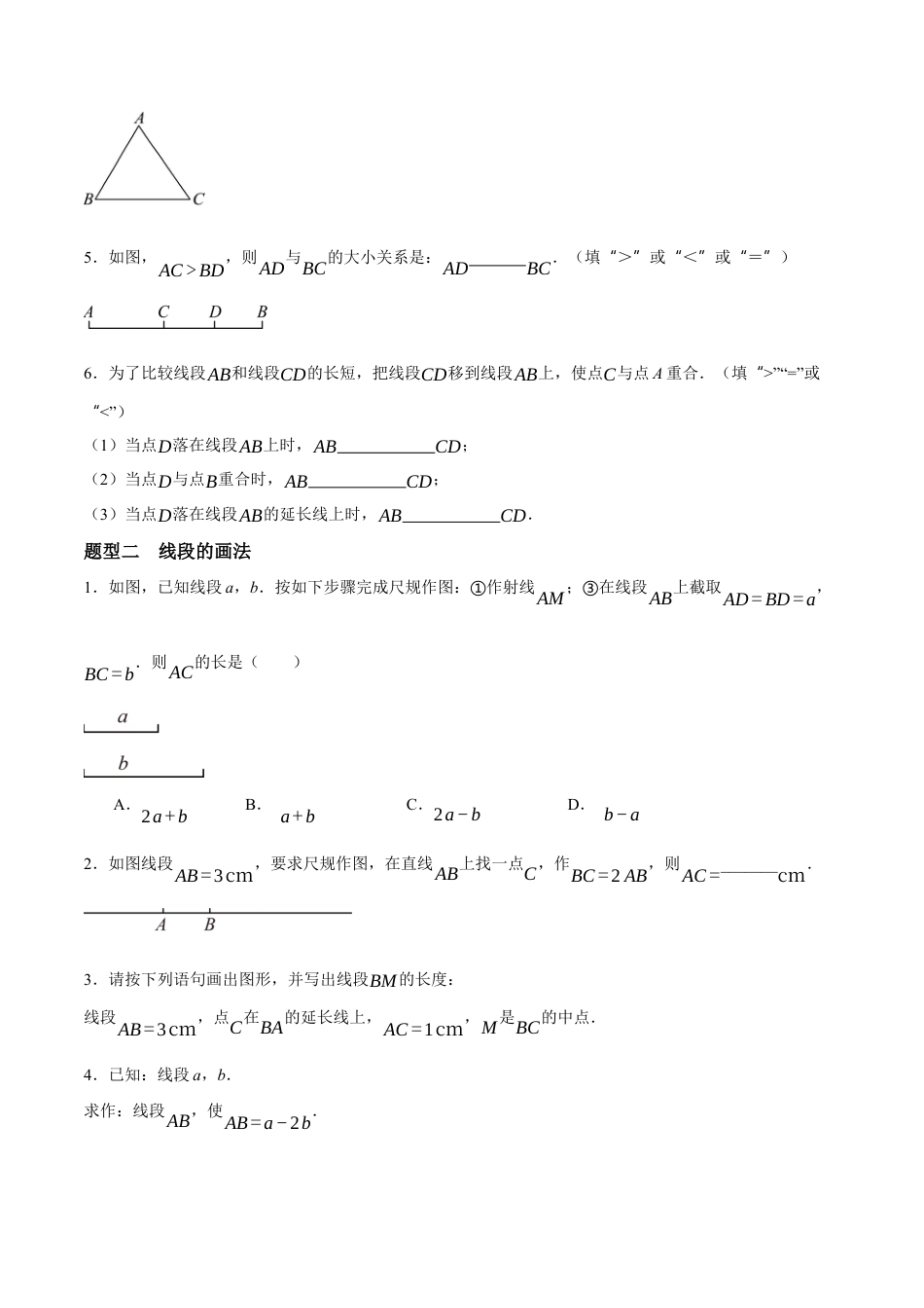青岛版七年级数学上册-同步练习6.3  线段的比较与运算（原卷版）.docx_第2页