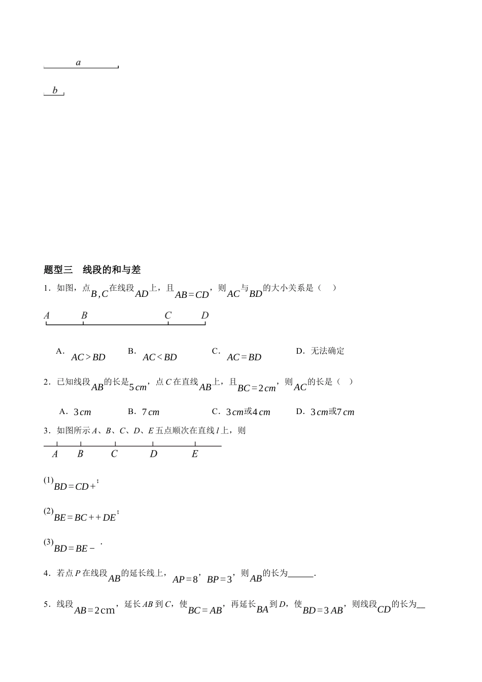 青岛版七年级数学上册-同步练习6.3  线段的比较与运算（原卷版）.docx_第3页