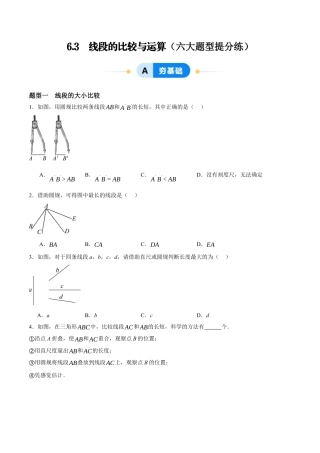青岛版七年级数学上册-同步练习6.3  线段的比较与运算（原卷版）.docx