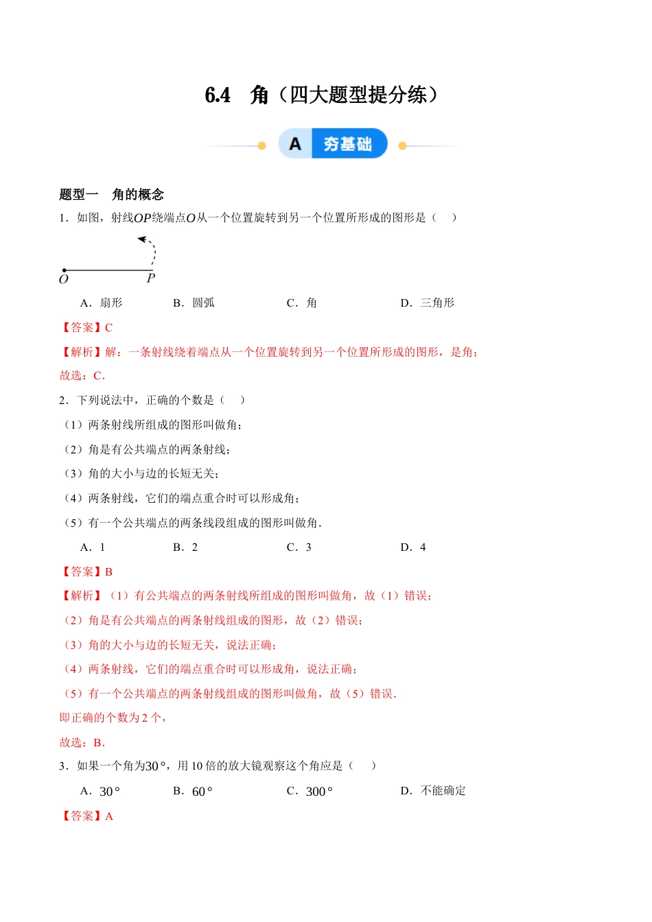 青岛版七年级数学上册-同步练习6.4  角（解析版）.docx_第1页